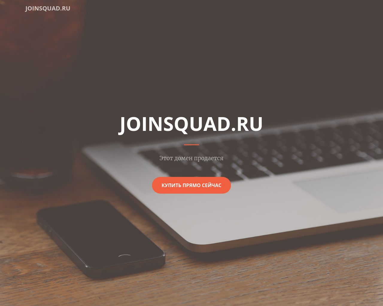 joinsquad.ru