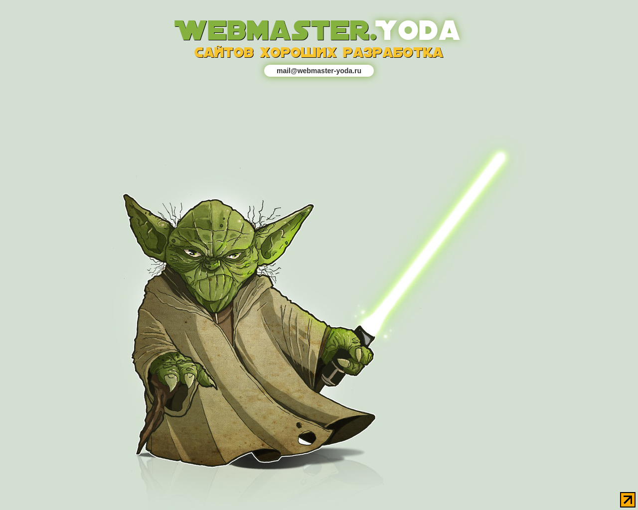 webmaster-yoda.ru