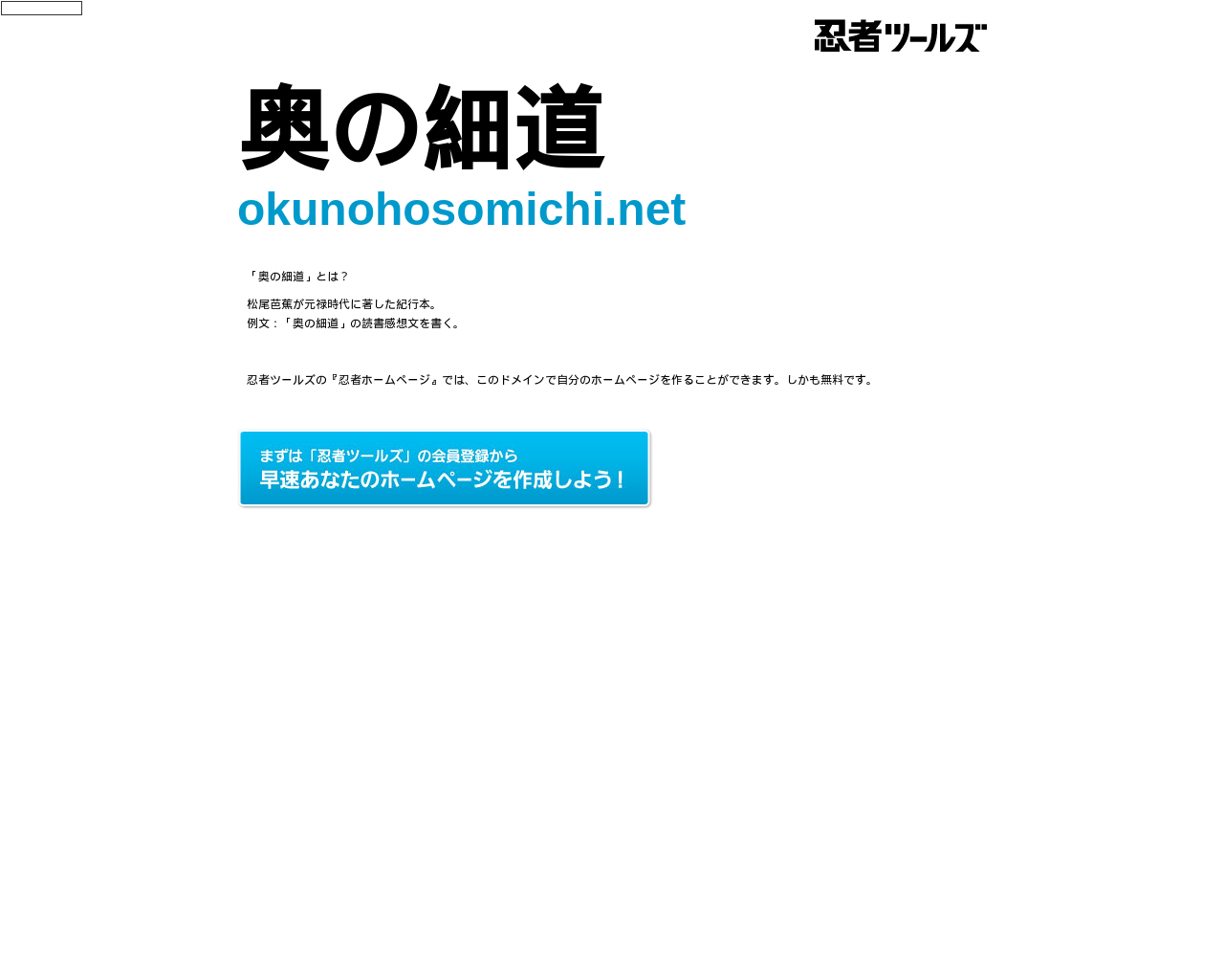 okunohosomichi.net